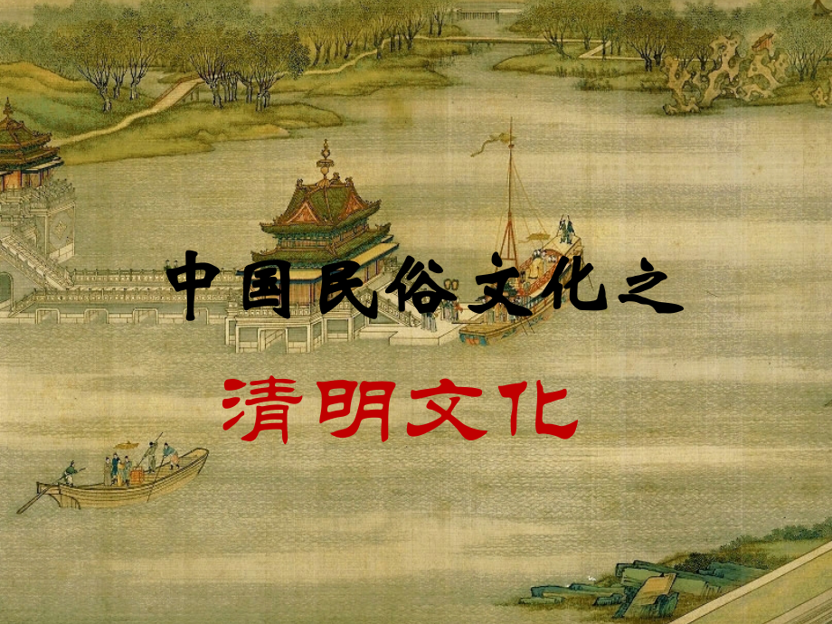 梨花风起正清明.pptx_第1页