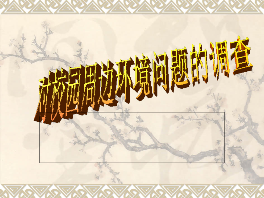 校园外环境调查报告.ppt_第1页