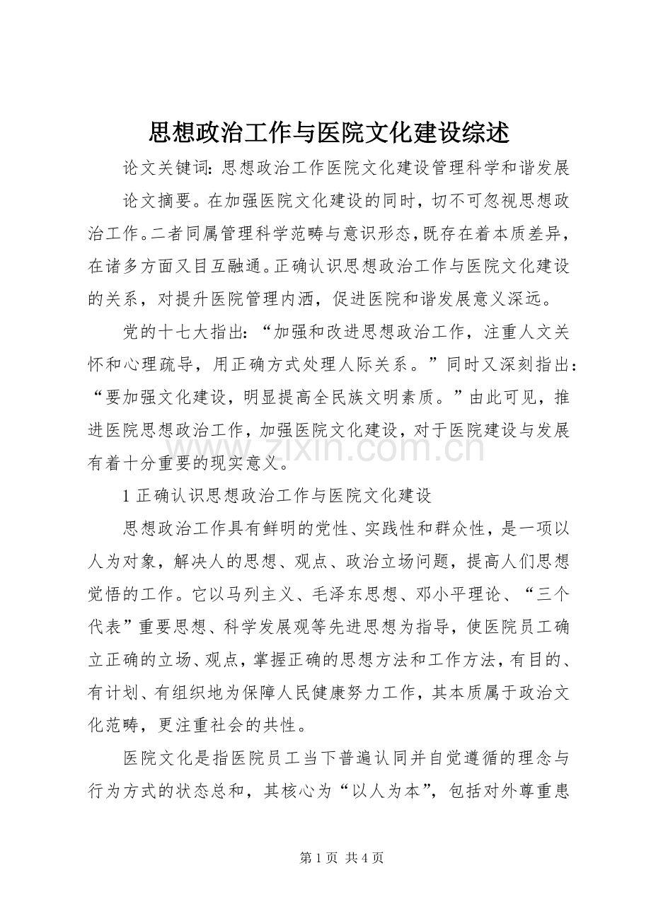 思想政治工作与医院文化建设综述.docx_第1页