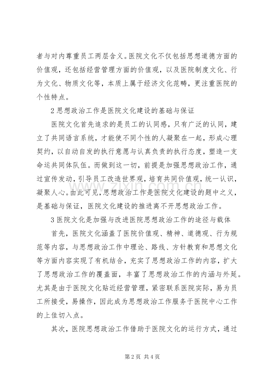 思想政治工作与医院文化建设综述.docx_第2页