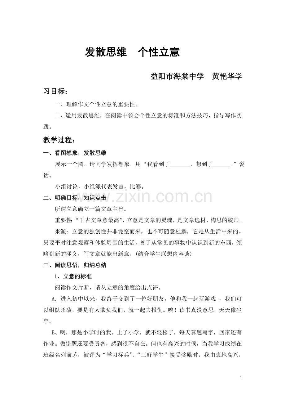 立意教案.doc_第1页