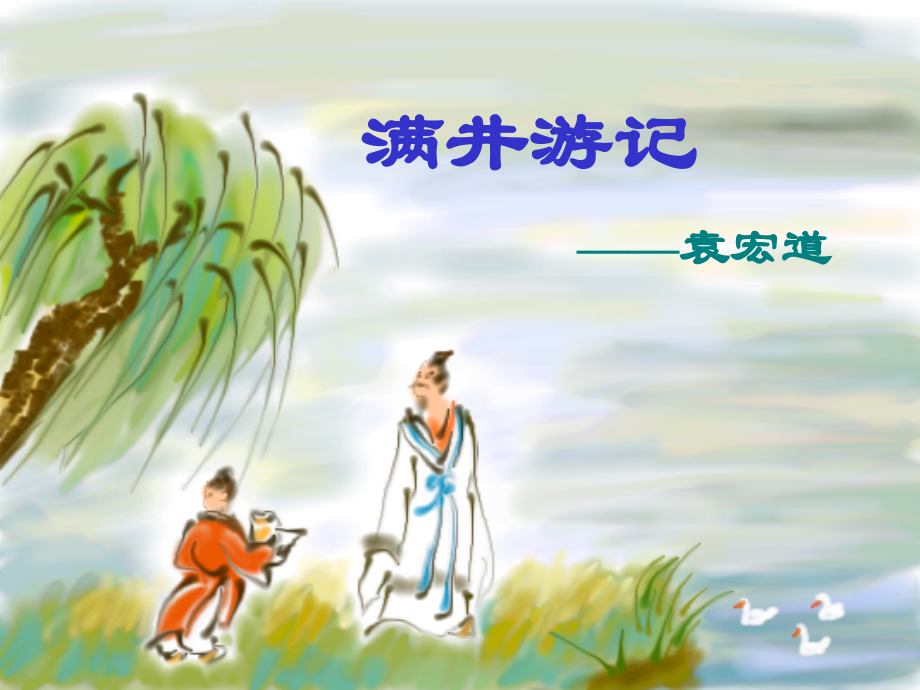 初中语文——满井游记.ppt_第1页