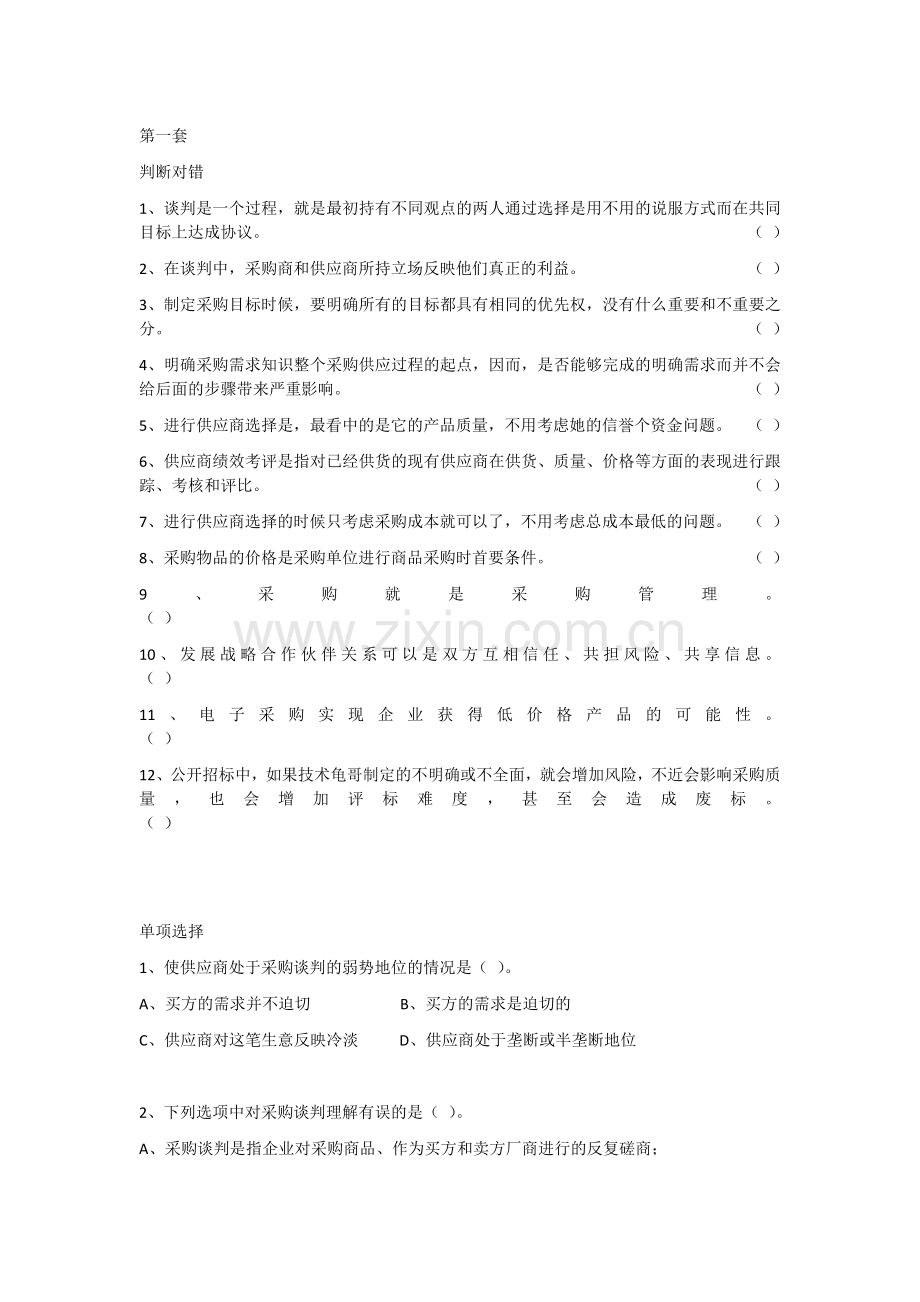 采购管理判断、选择复习题.doc_第1页