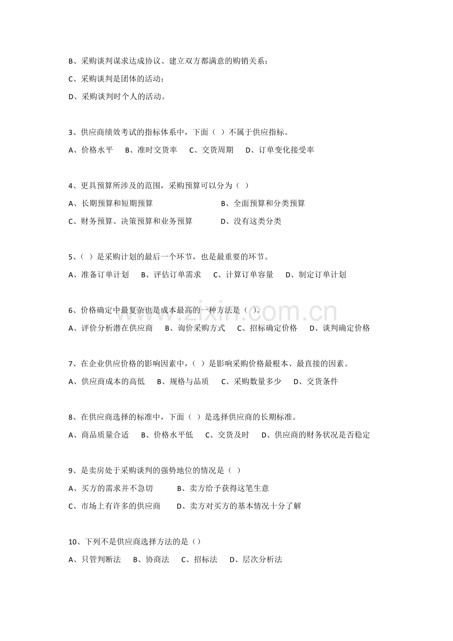 采购管理判断、选择复习题.doc_第2页