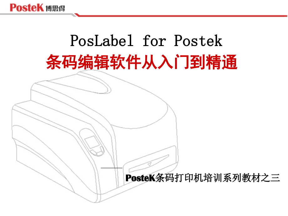 PosLabel-软件使用说明.ppt_第1页