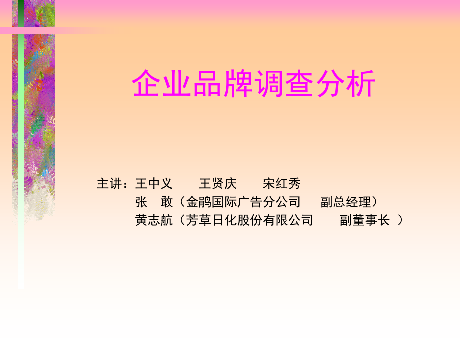 企业品牌调查分析(ppt 26).ppt_第1页