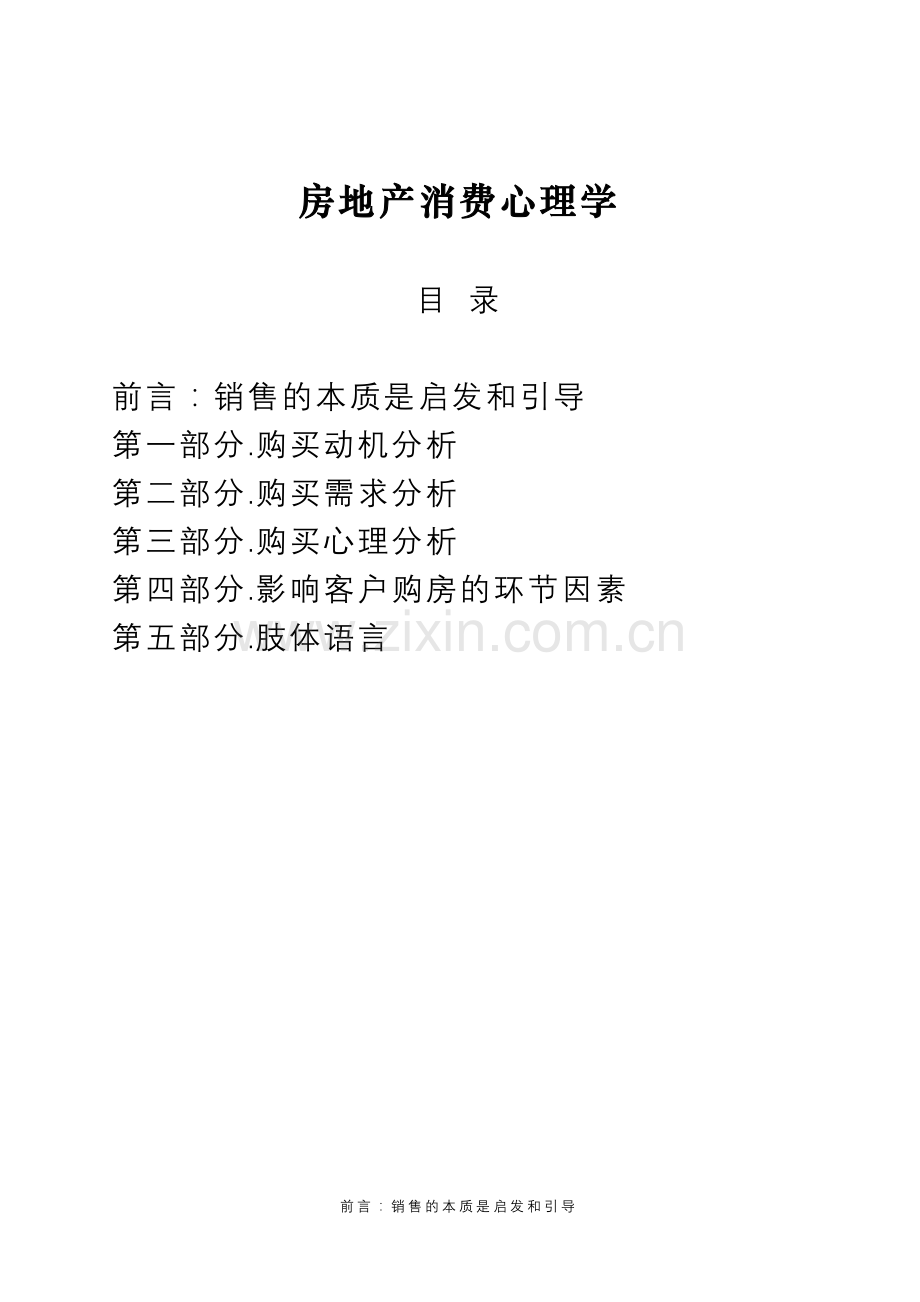 房地产消费心理学.docx_第1页