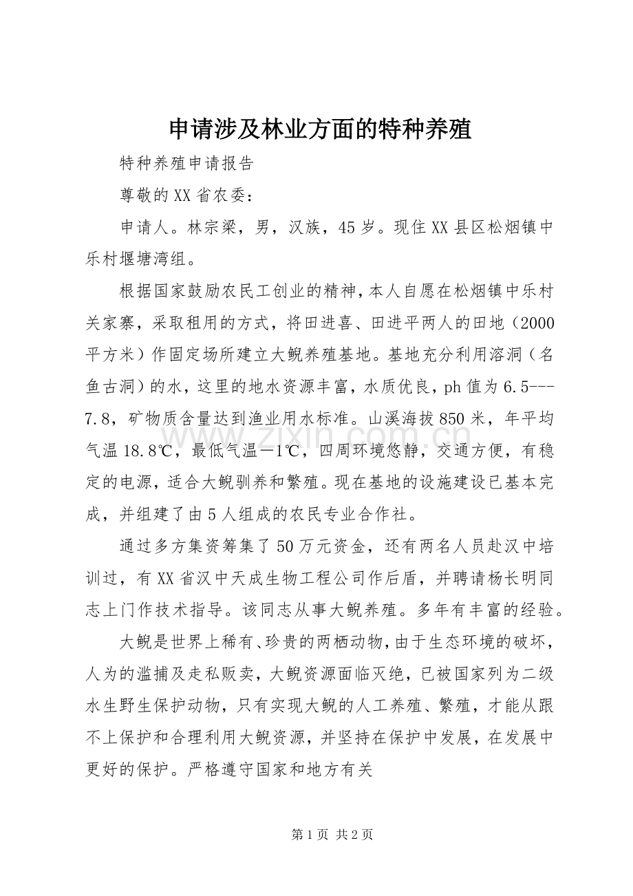申请涉及林业方面的特种养殖.docx_第1页