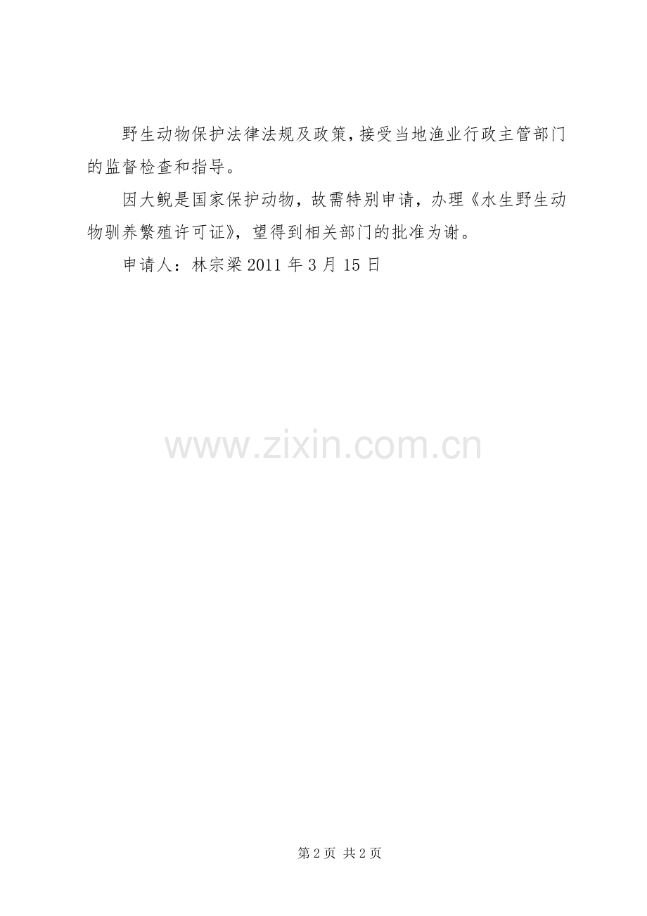 申请涉及林业方面的特种养殖.docx_第2页