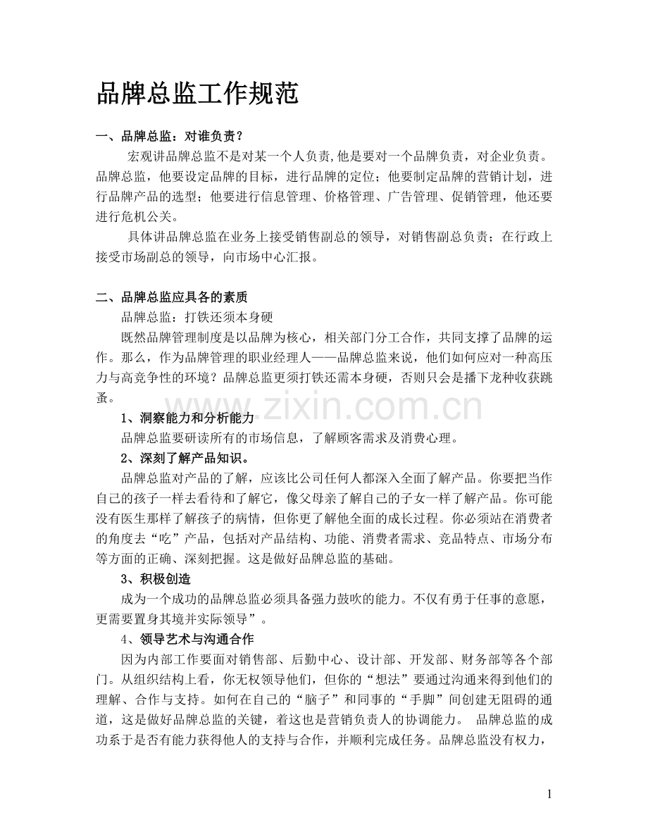 品牌总监工作规范.doc_第1页