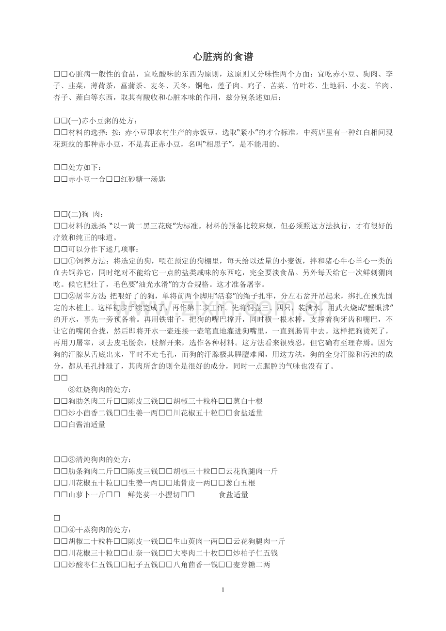 心脏病的食谱 111.doc_第1页