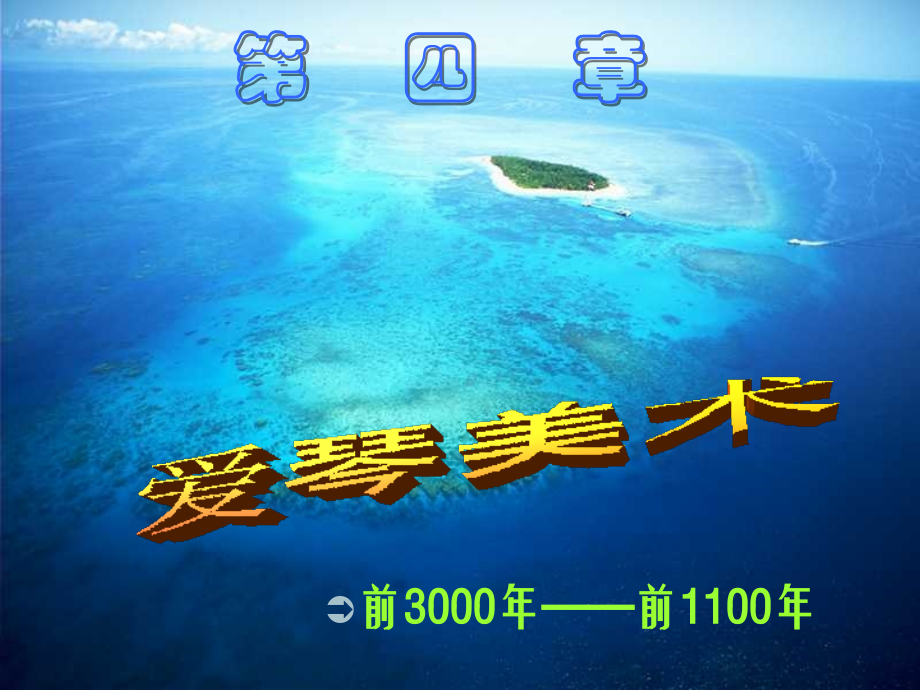 第四章 爱琴美术.ppt_第1页