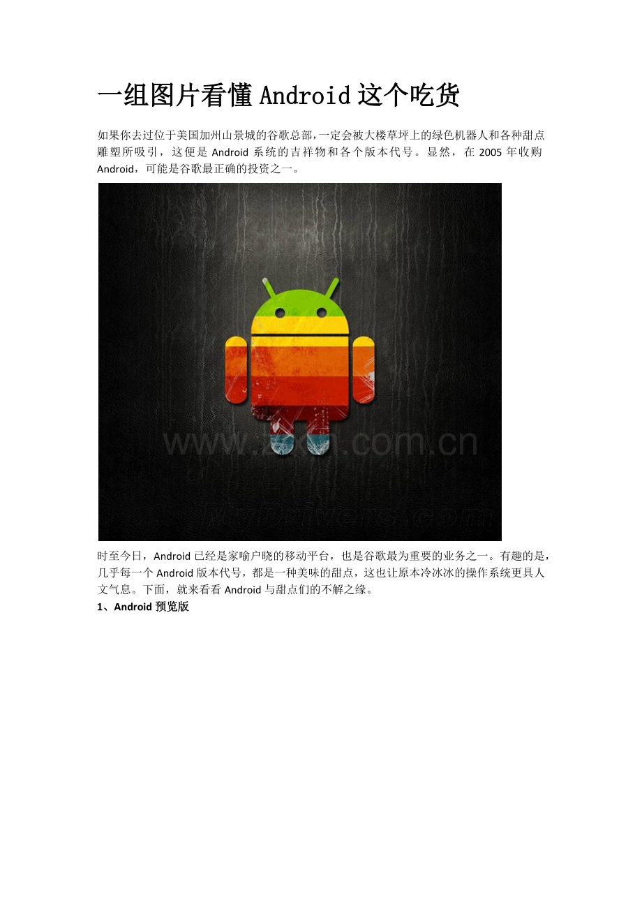 一组图片看懂Android这个吃货.docx_第1页
