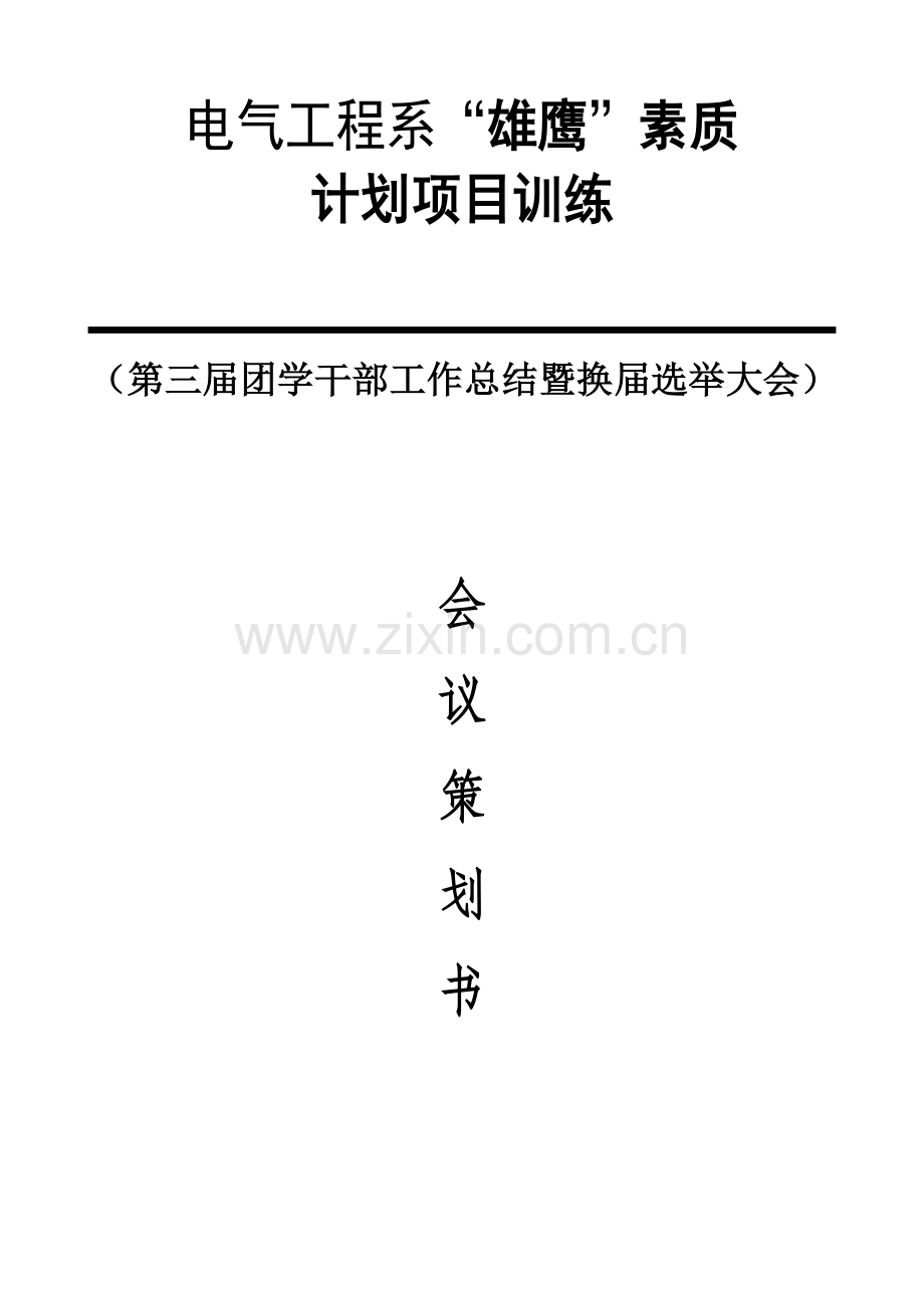 团学干部换届选举策划书.doc_第1页