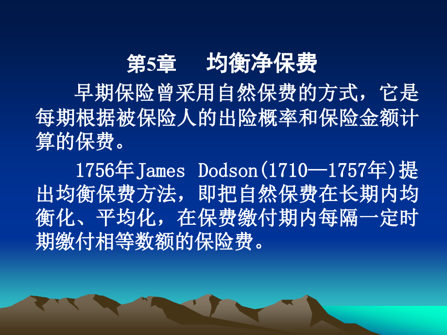 保险精算课件 第5章(均衡净保费).ppt_第1页