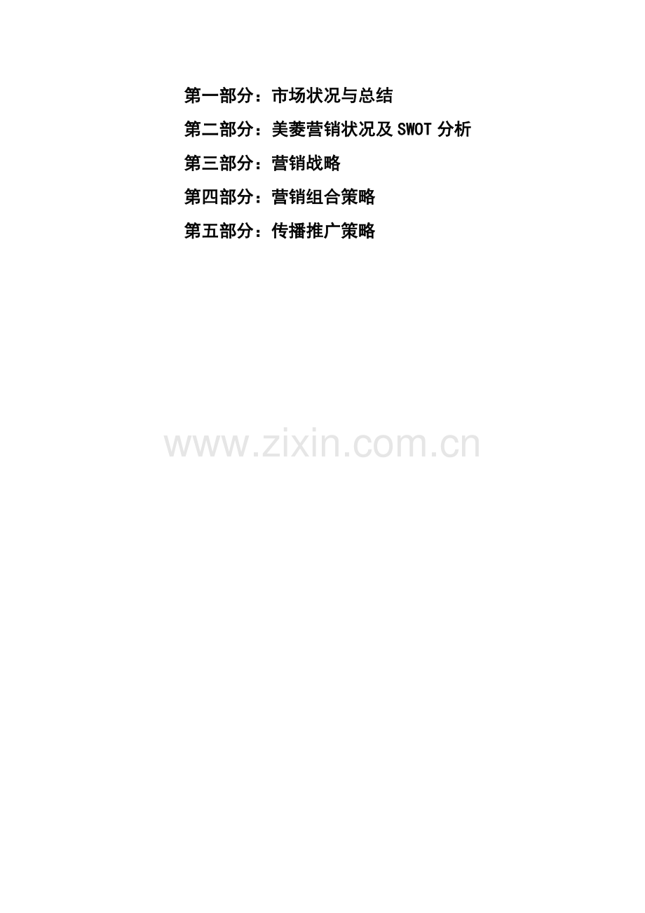 美菱新世纪整合营销策划大纲.docx_第1页