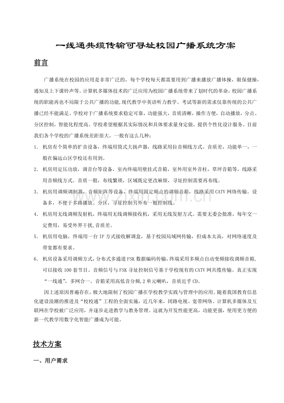 某中学一线通校园广播技术方案.docx_第1页