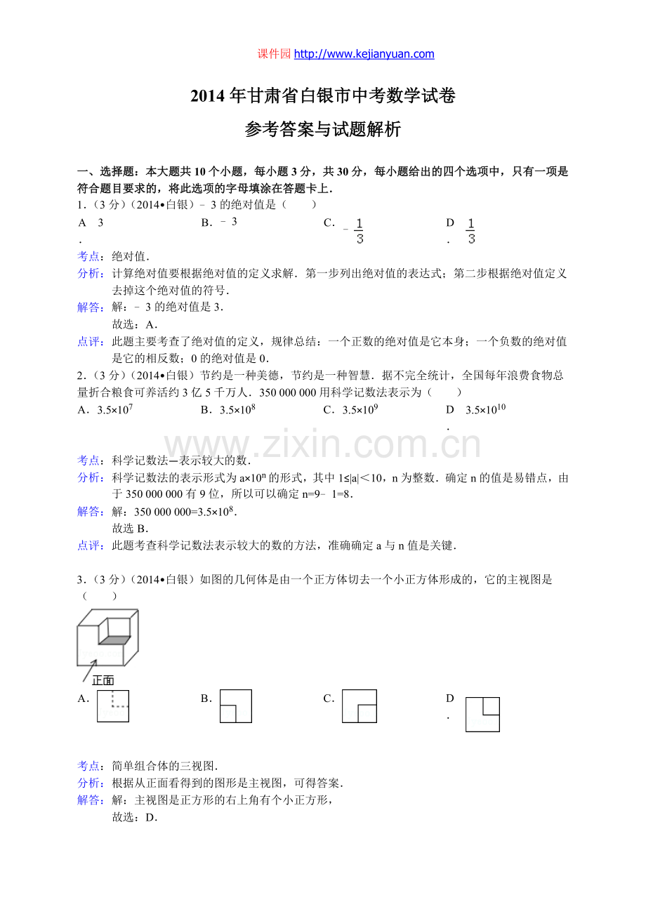 白银市中考数学试卷及答案(word解析版).doc_第1页