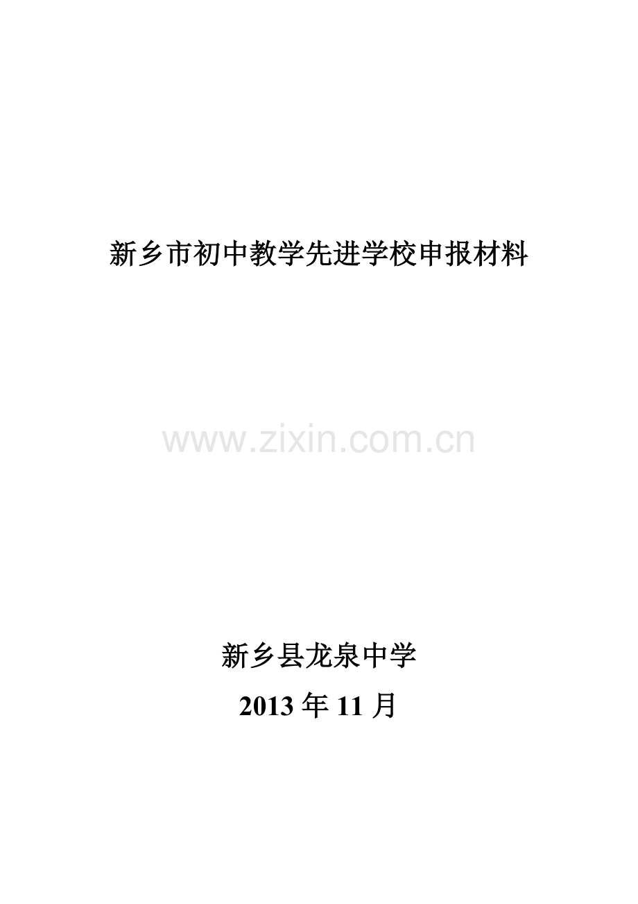 新乡市初中教学先进学校申报材料.doc_第1页