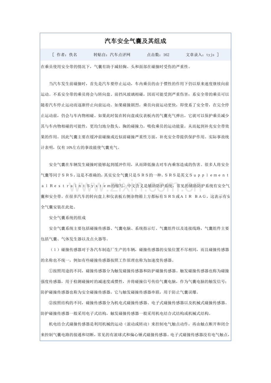 汽车安全气囊及其组成.doc_第1页