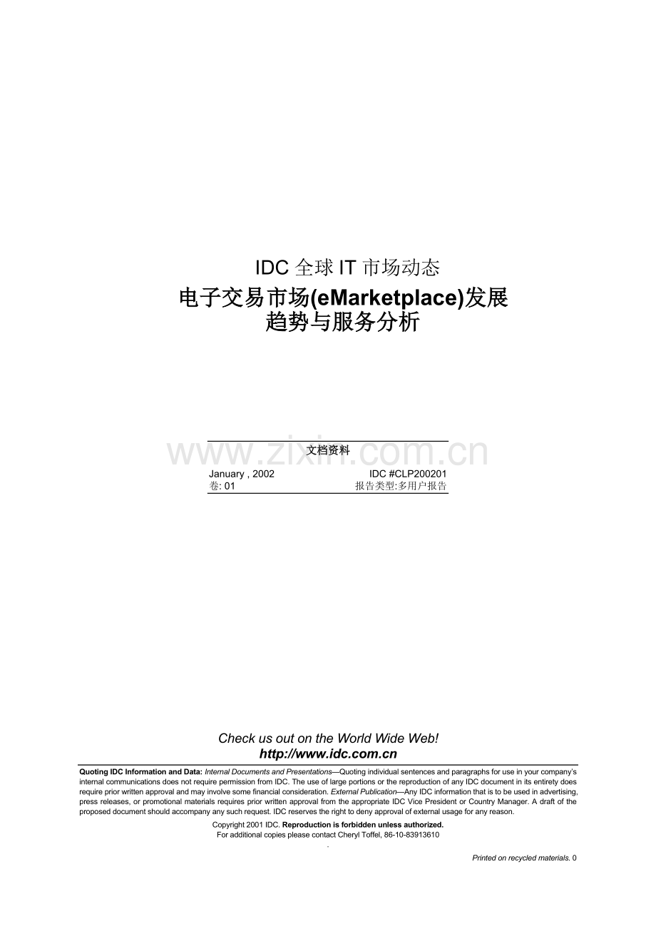 电子交易市场发展趋势与服务分析(1).docx_第1页