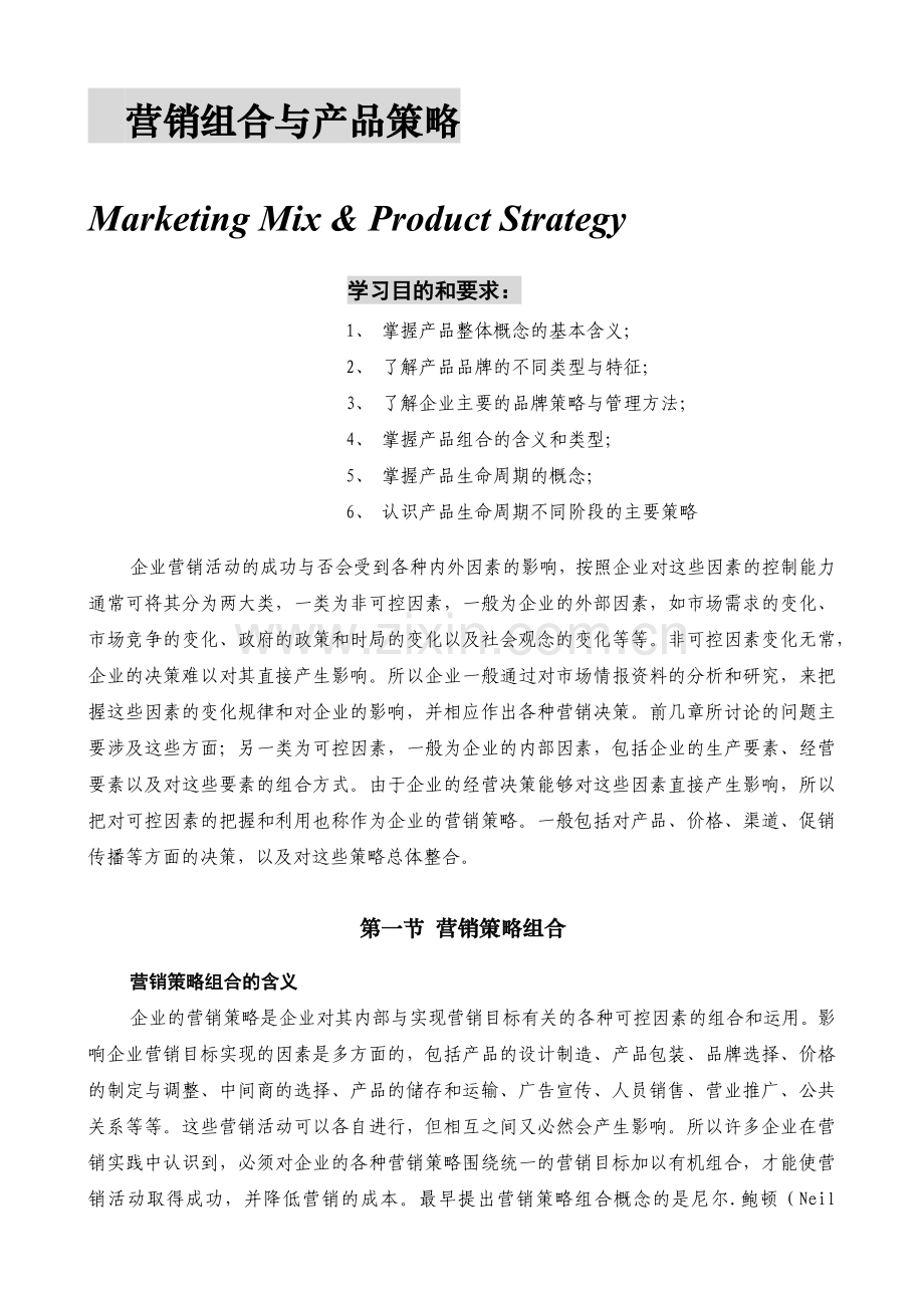 营销组合与产品策略.docx_第1页
