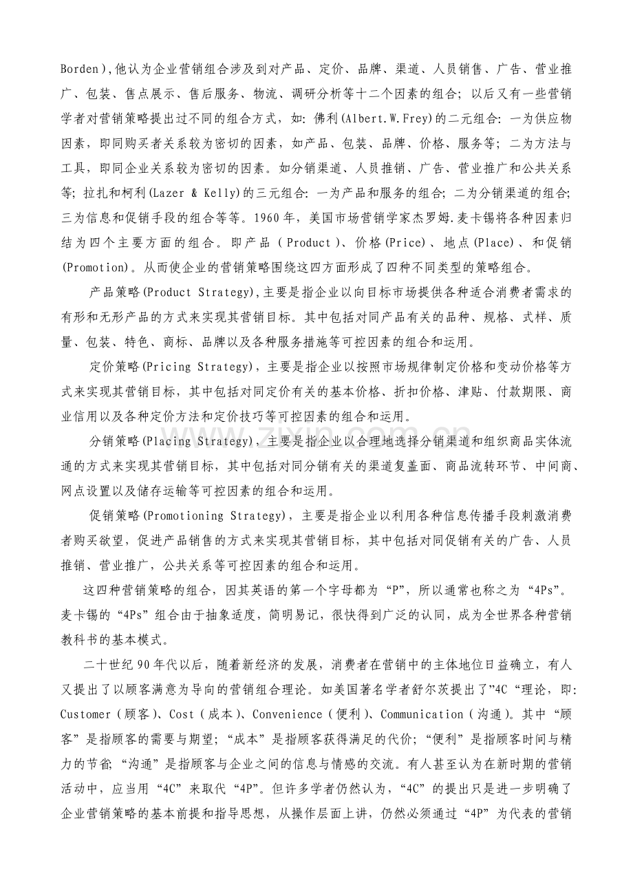 营销组合与产品策略.docx_第2页
