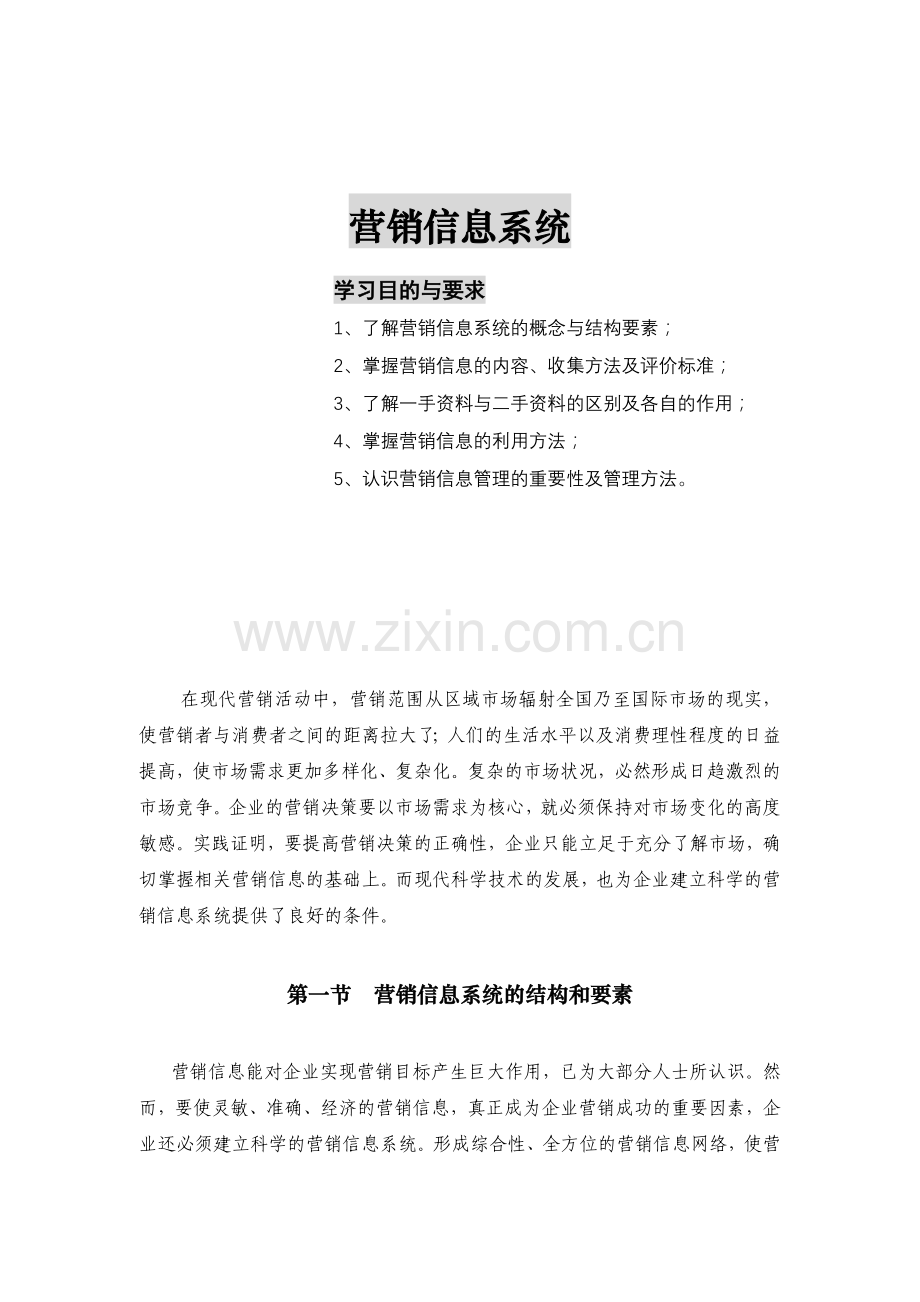 营销信息系统.docx_第1页