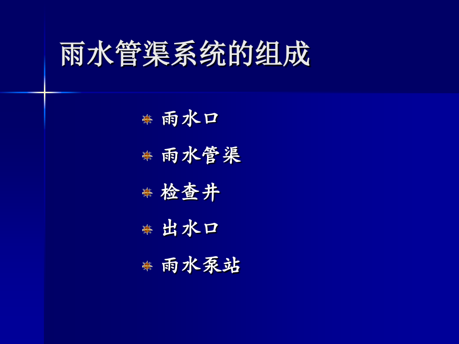 雨水管渠的设计.ppt_第2页