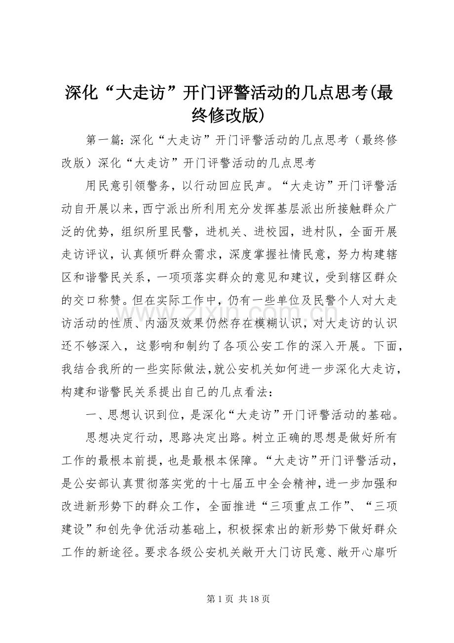 深化“大走访”开门评警活动的几点思考(最终修改版).docx_第1页