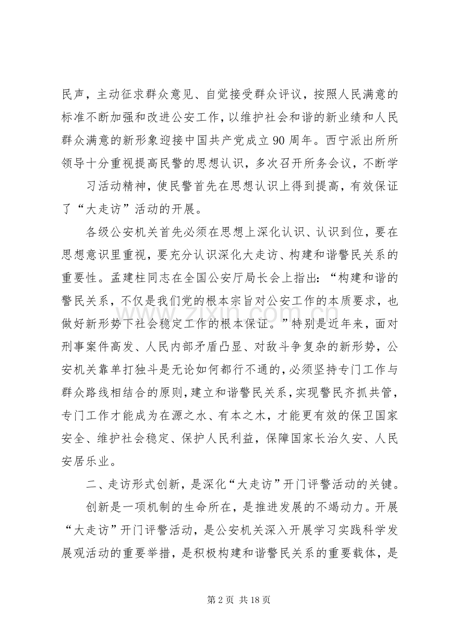 深化“大走访”开门评警活动的几点思考(最终修改版).docx_第2页