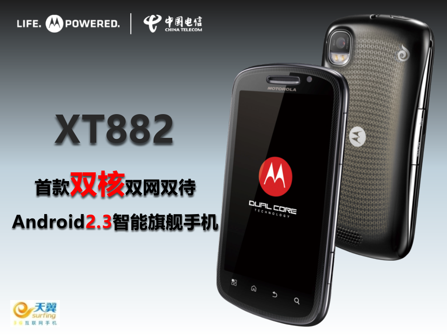 XT882-产品培训课件.ppt_第1页