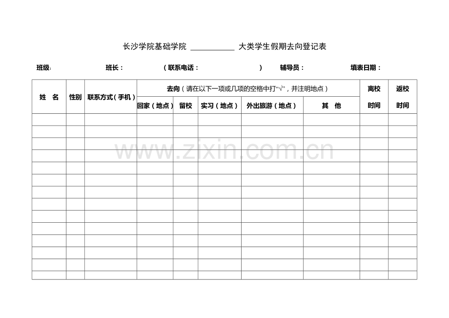 学生假期去向登记表.doc_第1页