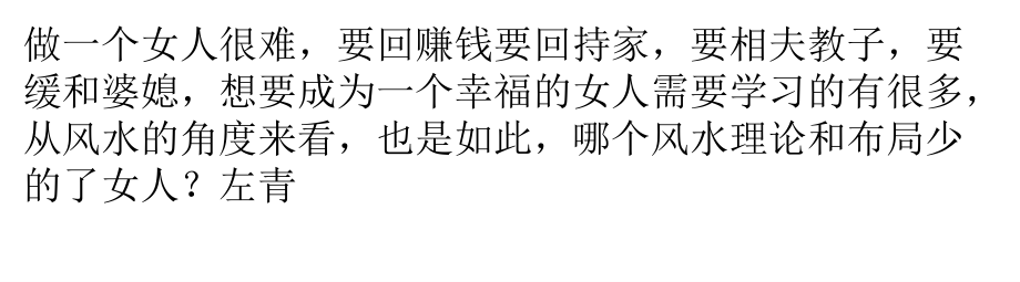 女人必须学会的风水秘诀.pptx_第1页