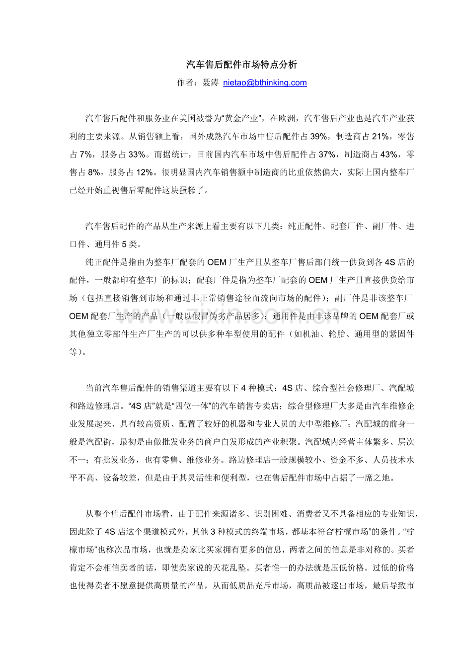 汽车售后市场特点分析(1).docx_第1页