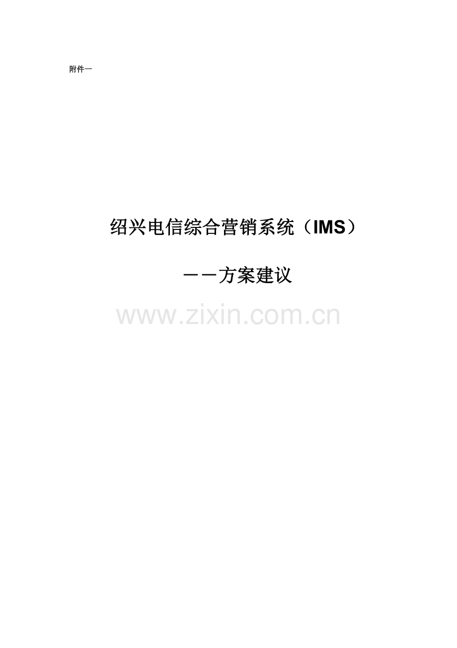 绍兴电信综合营销系统IMS.docx_第1页