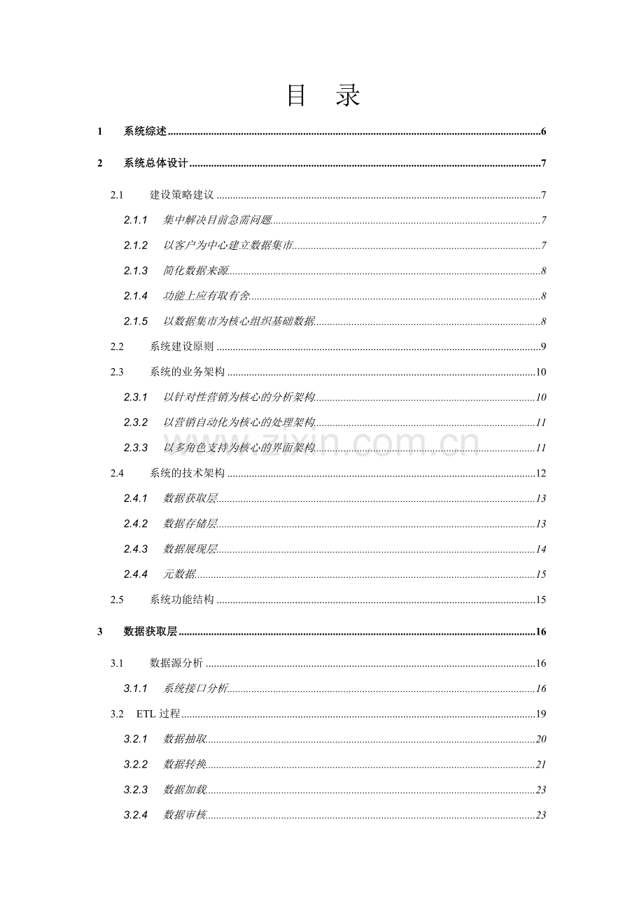 绍兴电信综合营销系统IMS.docx_第2页