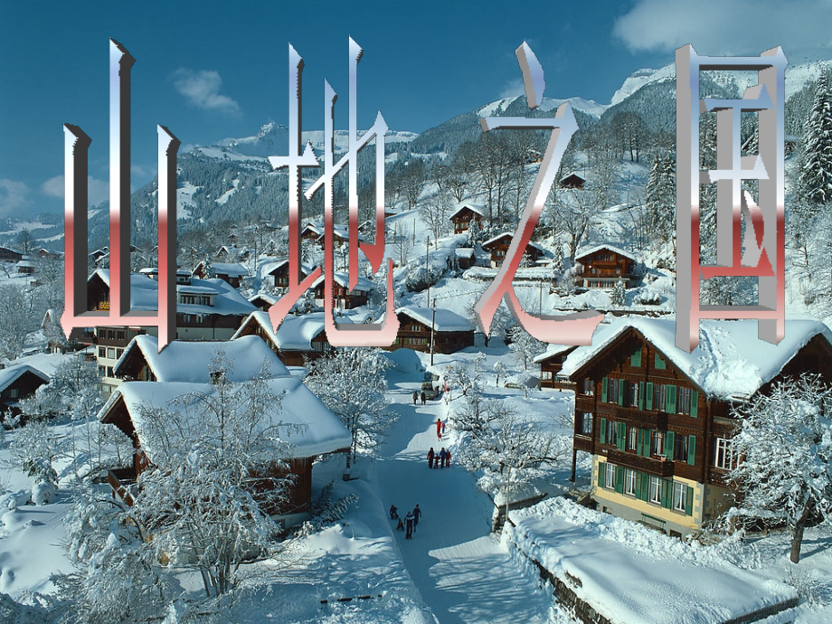 历史与社会与山为邻山地之国.ppt_第1页