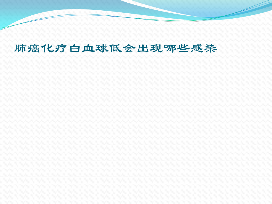 肺癌化疗白血球低会出现哪些感染.pptx_第1页