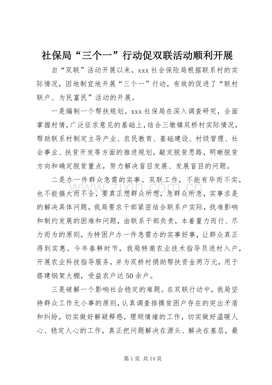 社保局“三个一”行动促双联活动顺利开展.docx_第1页