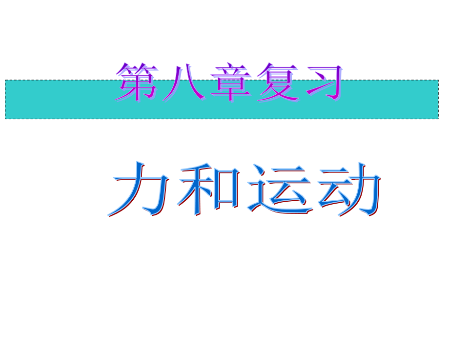 第八章《力和运动》复习.ppt_第2页
