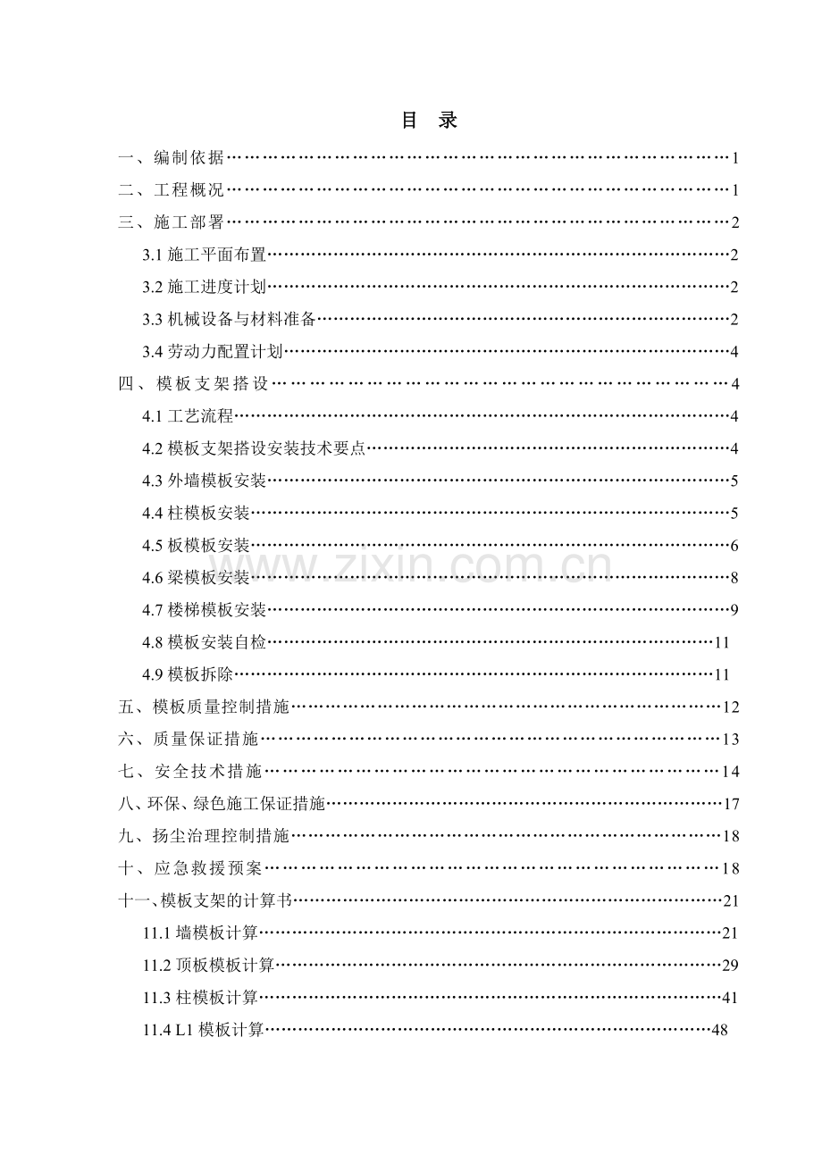 模板支架施工方案.docx_第1页