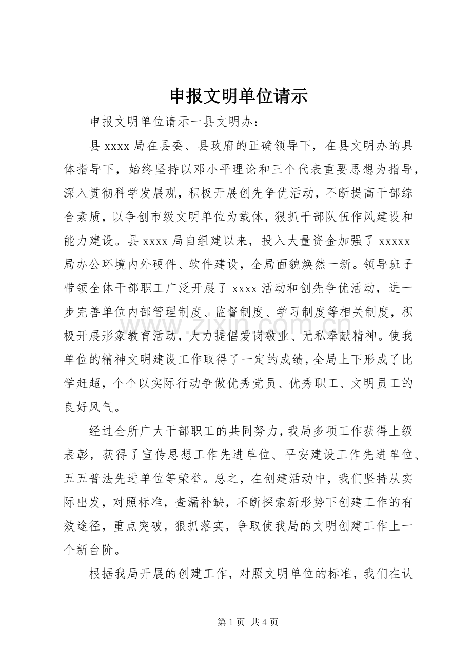 申报文明单位请示.docx_第1页