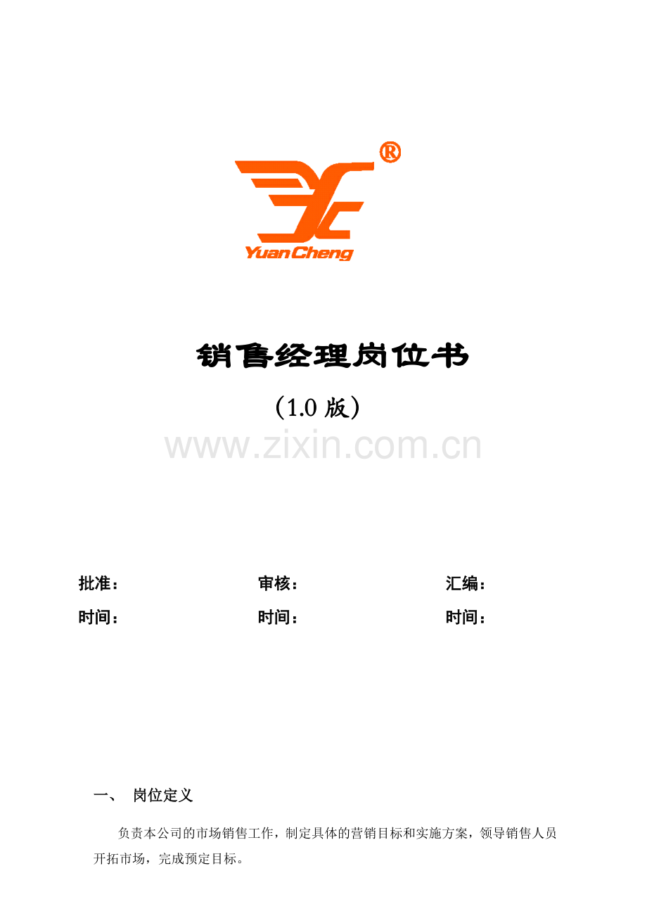 销售经理岗位手册0915.docx_第1页