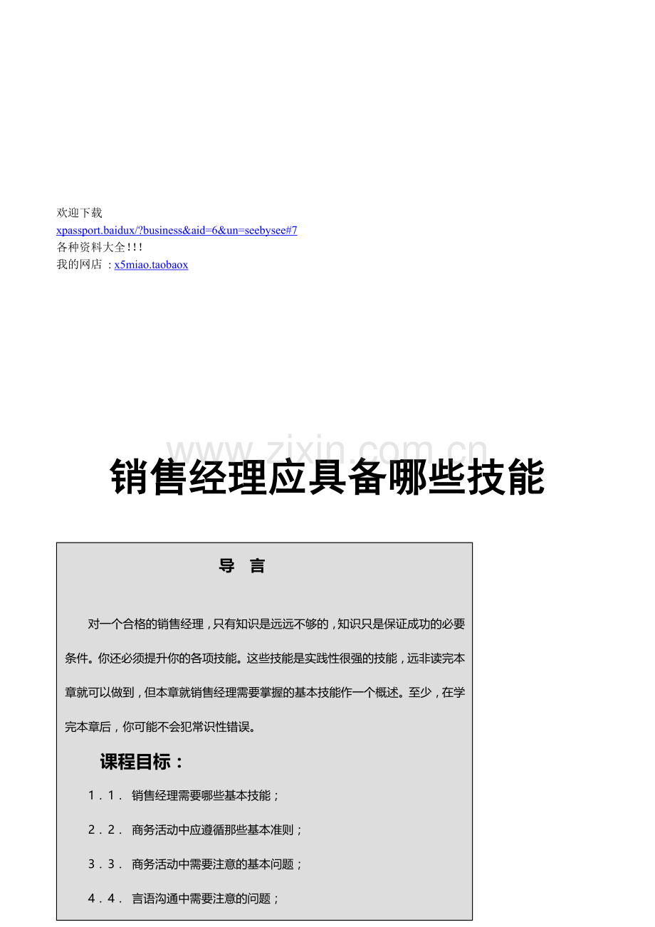 销售经理应具备的技能.docx_第1页