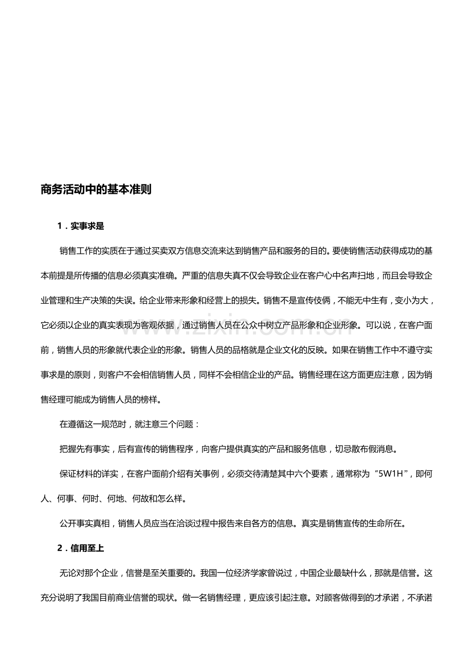 销售经理应具备的技能.docx_第2页