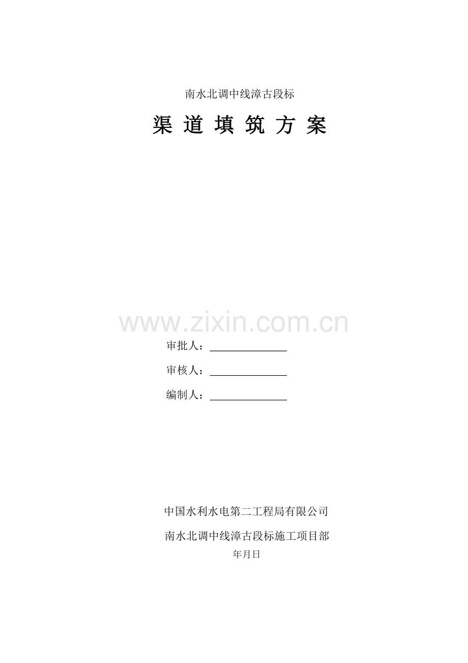 渠道填筑施工方案-8wr(23页).doc_第1页
