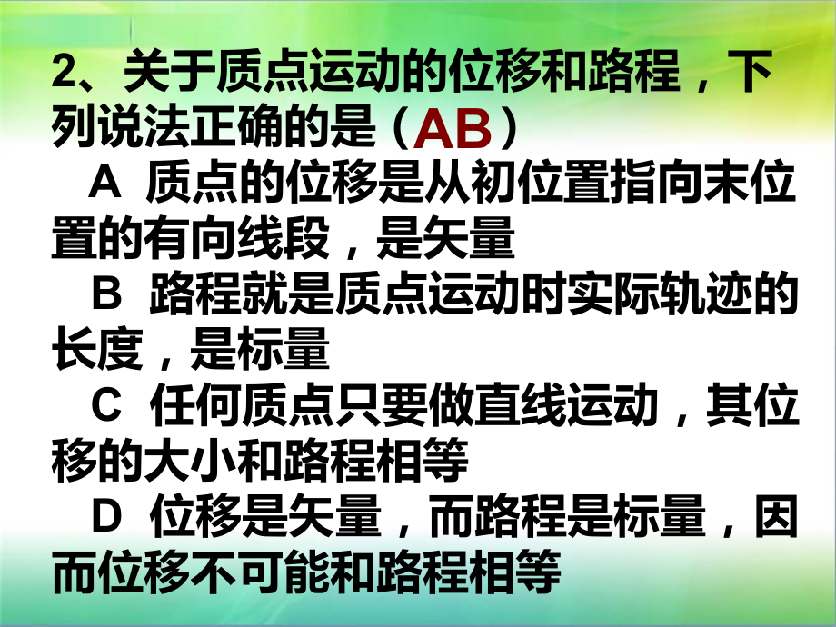 习题1.2时间与位移人教版.ppt_第2页