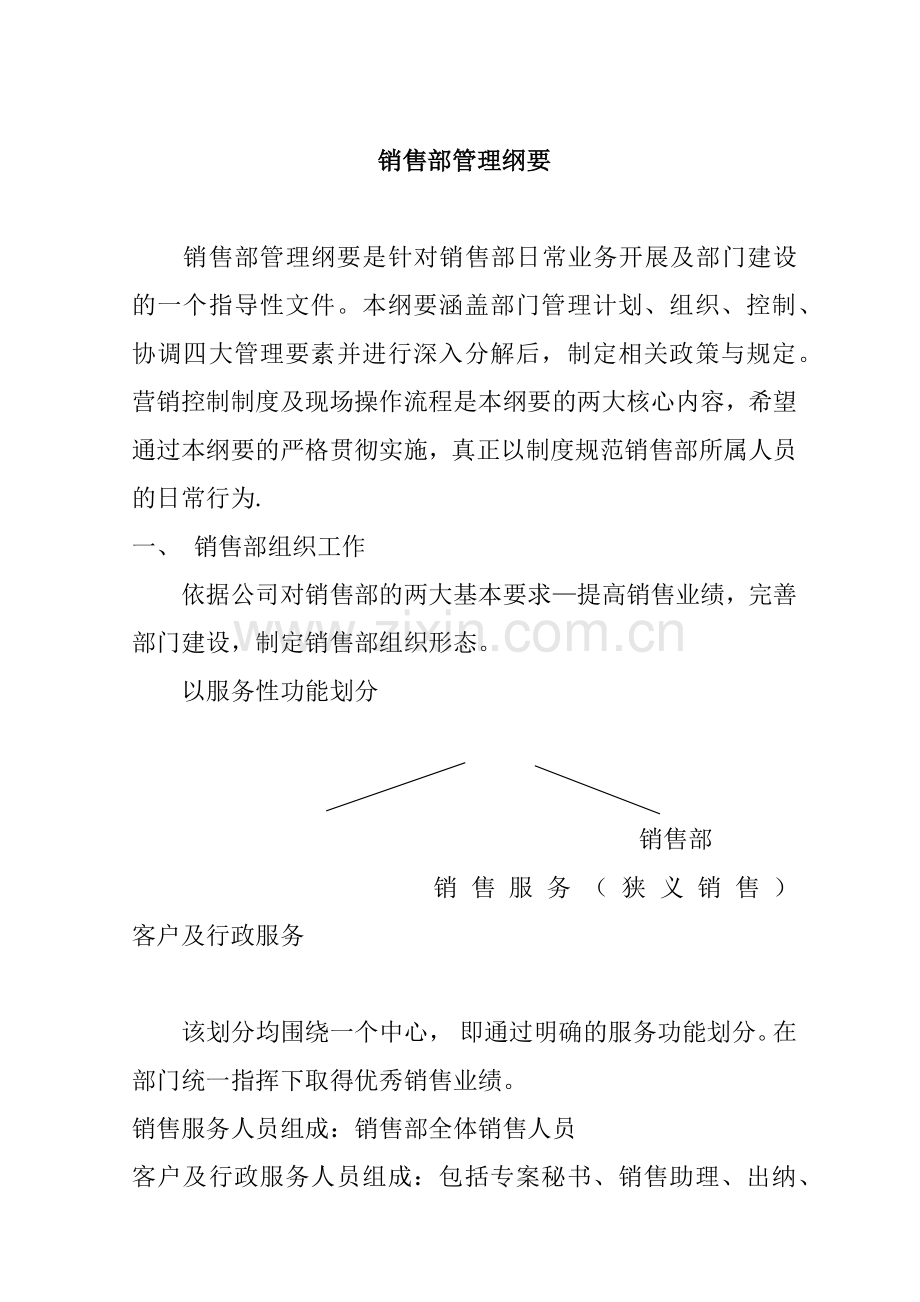 营销体系销售部管理纲要(21頁).docx_第1页