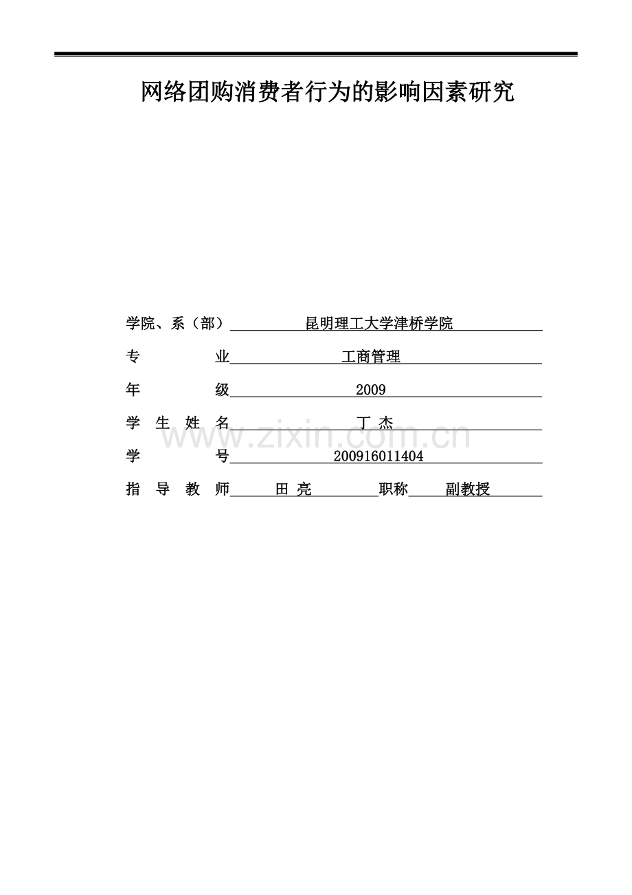 网络团购消费者行为的影响因素研究.docx_第1页